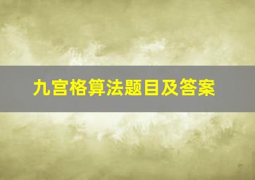 九宫格算法题目及答案