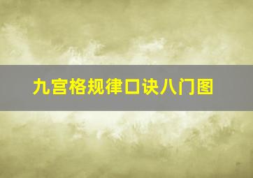 九宫格规律口诀八门图