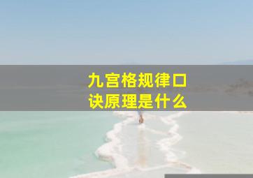 九宫格规律口诀原理是什么