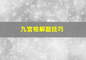 九宫格解题技巧