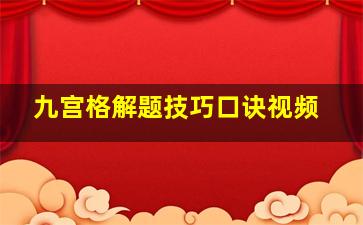 九宫格解题技巧口诀视频