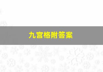 九宫格附答案