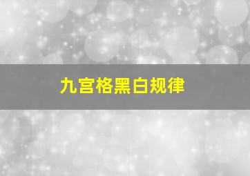 九宫格黑白规律