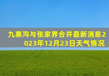 九寨沟与张家界合并最新消息2023年12月23日天气情况