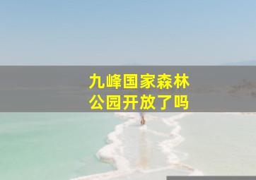 九峰国家森林公园开放了吗