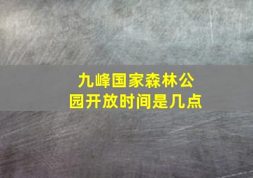 九峰国家森林公园开放时间是几点