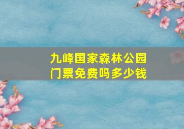 九峰国家森林公园门票免费吗多少钱