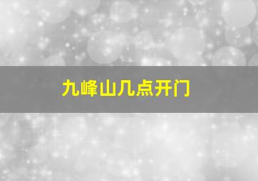 九峰山几点开门