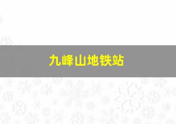 九峰山地铁站