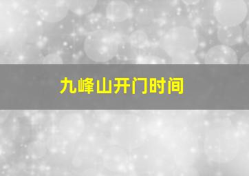 九峰山开门时间