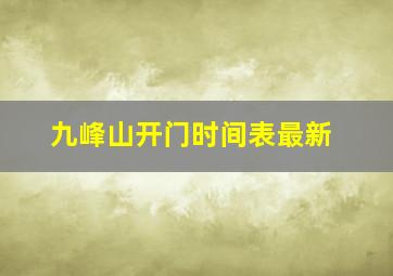 九峰山开门时间表最新