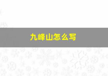 九峰山怎么写