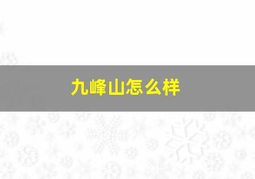 九峰山怎么样