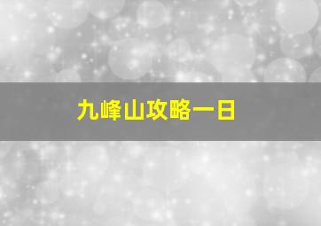 九峰山攻略一日