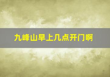 九峰山早上几点开门啊