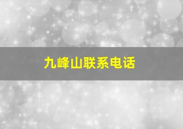 九峰山联系电话