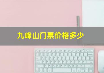 九峰山门票价格多少