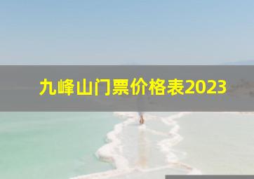 九峰山门票价格表2023