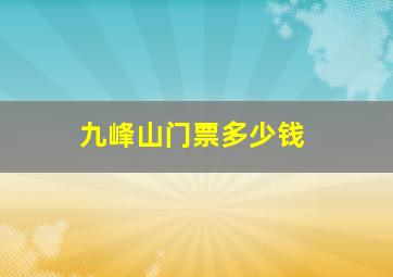 九峰山门票多少钱