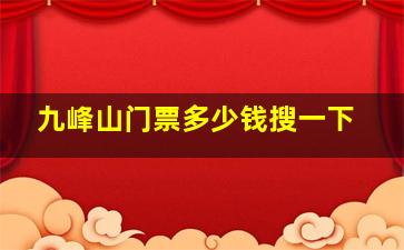 九峰山门票多少钱搜一下