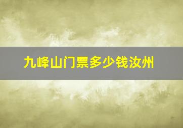 九峰山门票多少钱汝州