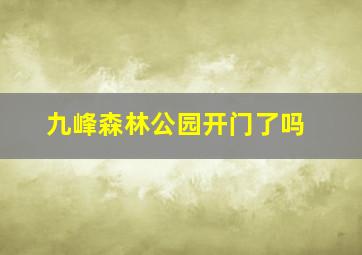 九峰森林公园开门了吗