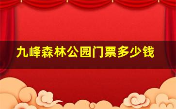 九峰森林公园门票多少钱