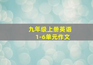 九年级上册英语1-6单元作文