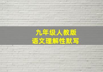 九年级人教版语文理解性默写