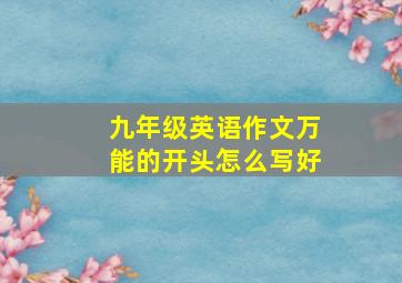 九年级英语作文万能的开头怎么写好