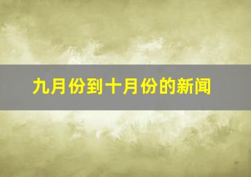 九月份到十月份的新闻