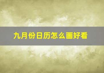 九月份日历怎么画好看