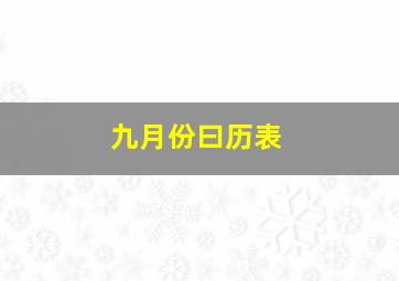 九月份曰历表