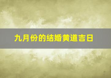 九月份的结婚黄道吉日