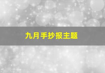 九月手抄报主题