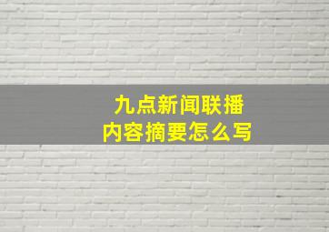 九点新闻联播内容摘要怎么写