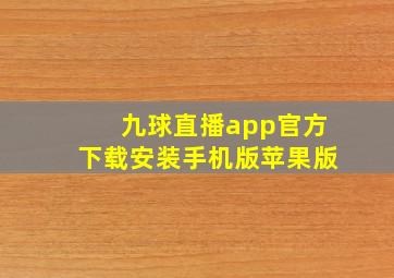 九球直播app官方下载安装手机版苹果版