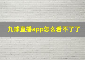 九球直播app怎么看不了了