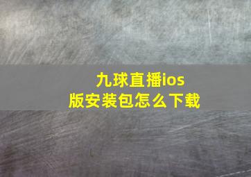 九球直播ios版安装包怎么下载