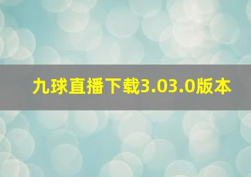 九球直播下载3.03.0版本