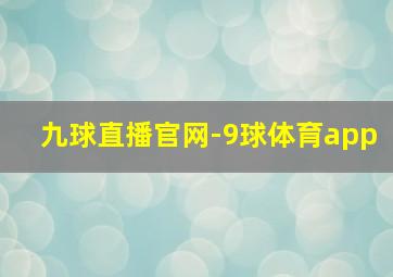 九球直播官网-9球体育app