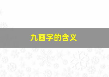 九画字的含义