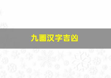 九画汉字吉凶