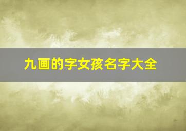 九画的字女孩名字大全