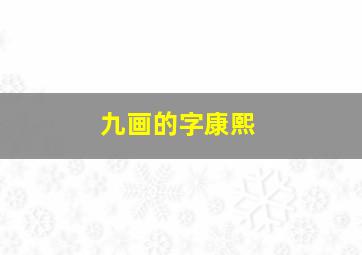 九画的字康熙