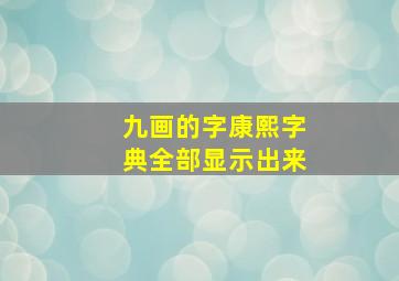 九画的字康熙字典全部显示出来