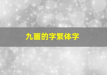 九画的字繁体字