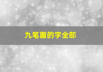 九笔画的字全部