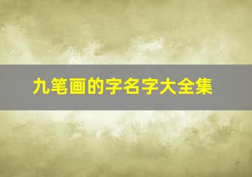 九笔画的字名字大全集