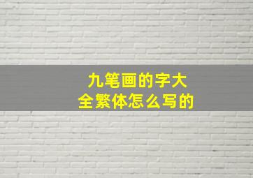 九笔画的字大全繁体怎么写的